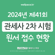 2024년 제41회 관세사 2차 시험 원서 접수 현황 및 시험 일정 등