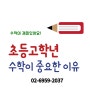 [송파구 삼전동 삼전초 수학학원] 초등 고학년 수학이 중요한 이유