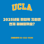UCLA 2025년도 편입학 지원은 언제 해야할까요?
