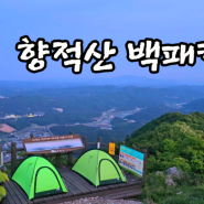 582th] 향적산 백패킹(05월10일~11일)