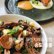 송도 프렌치 레스토랑 툴롱/ 맛있었던 블루리본 맛집