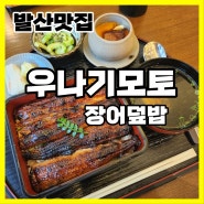 [강서맛집] 우나기모토 장어덮밥