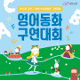 제12회 금천구 어린이 영어동화 구연대회 개최