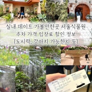 실내 데이트 가볼만한곳 서울식물원 주차 가격 입장료 할인 정보(도시락, 강아지 가능한지 등)