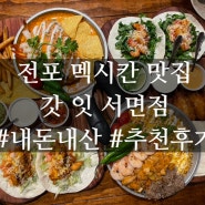 전포 멕시코음식 맛집 갓잇 서면점 패밀리세트 내돈내산 웨이팅