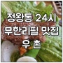 [경기 시흥] 정왕동 24시 무한리필 돼지갈비 맛집 우촌