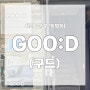[광주/동명동] 데이트하기 좋은 동명동 파스타 맛집 'GOO:D'(구드) / + 메뉴판, 주차 정보