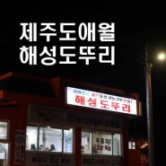 [제주] 제주도 여행 애월 맛집 "애월 해성도뚜리"