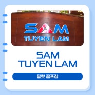 [달랏골프예약] 달랏 골프장 - SAM TUYEN LAM 에 다녀왔어요