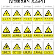 산업안전보건표지 경고표지 포멕스