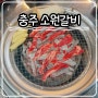 충주연수동맛집 소원갈비 숙성 소고기 전문점 식사 후기