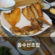 대전 유성 생선구이, 지족동 돔수산초밥 런치 가성비 최고네