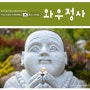 부처님 오신날 용인 와우정사 주말 가볼만한곳 주차료 무료