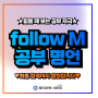 공부 자극 글귀가 필요할 때! follow M 명언을 확인해 보세요!