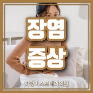 원당 장염 증상 및 원인과 예방법