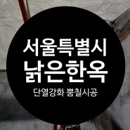 서울 낡은한옥주택 리모델링공사 중 수성연질폼 연질 우레탄폼 단열강화 뿜칠공사