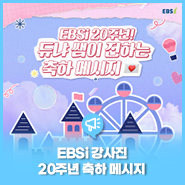 [EBSi 20주년 특집] EBSi 대표 강사진이 전하는 축하 메시지💌 (feat. 윤혜정, 정승제, 정승익)