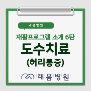 [김해 래봄병원] 재활프로그램 소개 6탄 (도수치료 허리통증)