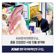 KMI한국의학연구소, 중동 건강검진 시장 진출 본격화