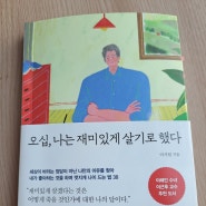 오십, 나는 재미있게 살기로 했다 이서원교수 신간