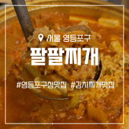 [영등포구청 맛집] 양이 푸짐한 김치찌개집 '팔팔찌개'