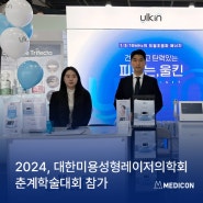 [전시&학회] 메딕콘, 2024 대한미용성형레이저의학회 춘계학술대회 참가