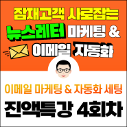 [진액특강 4회차] 잠재고객 사로잡는 이메일(뉴스레터) 마케팅 실무 & 자동화 세팅