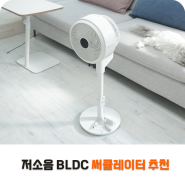 저소음 BLDC 써큘레이터 추천 탁상용 스탠드 모두 사용가능