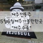 [후기] 제주전통주_5월6월제주가볼만한곳_제주수울