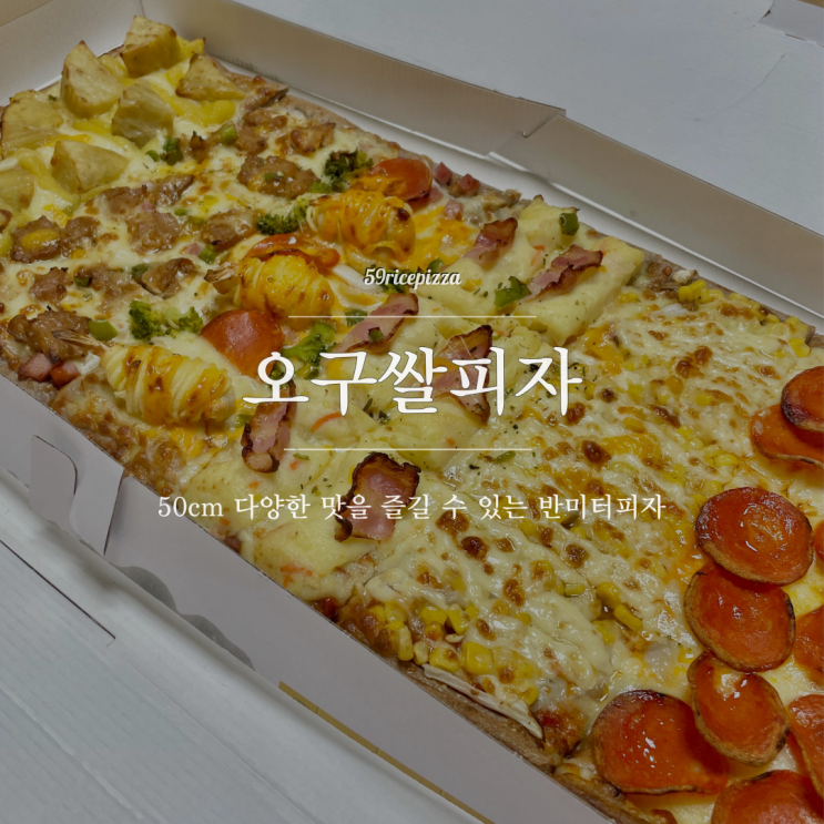 부평시장역 오구쌀피자 메뉴 추천 : 59쌀피자 반미터 시그니처 : 네이버 블로그