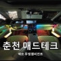 [MAD TECH]넥쏘 무빙엠비언트로 실내 인테리어 완성~!