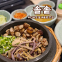 [서울 광진] '솔솥' 혼밥 가능한 건대 스타시티 맛집