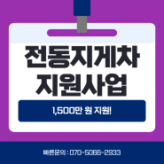 전동지게차 1,500만 원 국비 지원 사업 금일부터 실시!