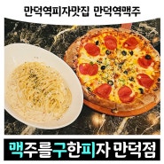 만덕역맥주 만덕동피자 구만덕술집 '맥구피-맥주를구한피자 만덕점'