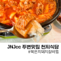 장흥 JNJcc 근처 묵은지돼지갈비찜 천지식당