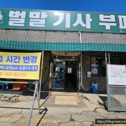 [인천 검단] 벌말기사부페 | 검단신도시 기사식당