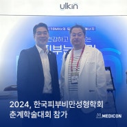 [전시&학회] 메딕콘, 2024 한국피부비만성형학회 춘계학술대회 참가