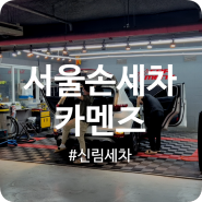 서울손세차 타임스트림 지하3층 카멘즈