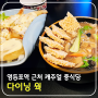다이닝웍 영등포역 근처 가성비 맛집 캐주얼한 중식당