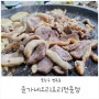 중랑구 면목동 동원시장 오리주물럭 맛집 윤가네오리요리전문점