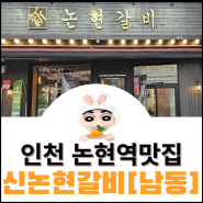 고기의 육즙이 살아 숨 쉬는 인천 논현동 맛집 [신논현갈비 ]