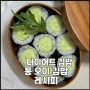 최화정 레시피 - 다이어트 김밥 통 오이 김밥 만드는 법