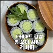 최화정 레시피 - 다이어트 김밥 통 오이 김밥 만드는 법