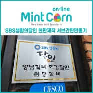 SBS 생활의 달인 현판 제작 달인 서브 간판 만들기 민트콘