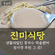 용산 삼각지역 문배동 맛집 생활의달인 먹을텐데 진미식당 콩국수