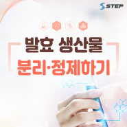[2024 STEP] 발효 생산물 분리·정제하기