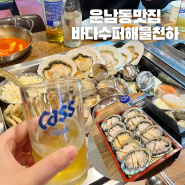 광주 운남동 맛집 신선한 조개찜과 전복회 굿! '바다수퍼'