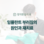 미금역 모란역임플란트, 임플란트파손 깨짐 부러짐 원인과 재치료