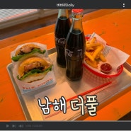 [더풀] 남해 수제버거 맛집 추천 (남해 필수 코스 추천) : THE POOL