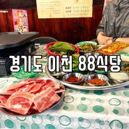 이천 터미널 먹자골목 맛집 미나리 삼겹살 냉삼 88식당